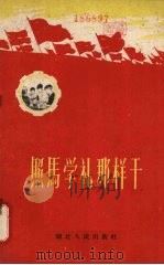 照马学礼那样干 1959 PDF电子版封面 T7106·492 中共湖北省委办公厅编