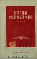 供销合作社怎样为农业生产服务（1953 PDF版）