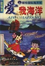爱我海洋 初级本 1998 PDF电子版封面 7502744894 李茂和编著
