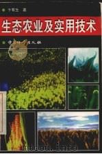 生态农业及实用技术（1998 PDF版）