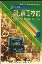 初级刨、插工技术（1999 PDF版）