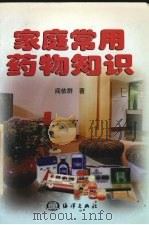 家庭常用药物知识（1998 PDF版）