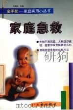 家庭急救 1999 PDF电子版封面 7806126260 叶建珏主编