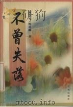 不曾失落 1999 PDF电子版封面 7536030711 (加)杨慧卿著