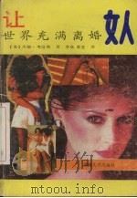 让世界充满离婚女人（1988 PDF版）