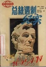 总统遇刺纪实 1990 PDF电子版封面 7540001631 (美)比肖帕著;黎光东,霍文豪译