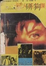 玩火的女谍（1988 PDF版）