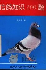 信鸽知识200题   1993  PDF电子版封面  780036822X  张志孝编 