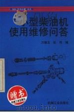 小型柴油机使用维修问答（1999 PDF版）