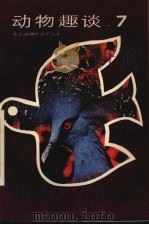 动物趣谈 第7册 1988 PDF电子版封面 753460205X 姚大均,华惠伦编著