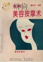 实用美容按摩术 1994 PDF电子版封面 7502738401 柴文举等编著