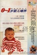 0-1岁婴儿哺养 1999 PDF电子版封面 7533515544 (英)F.韦廉士(Frances Williams)编著;乔