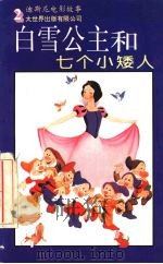 白雪公主和七个小矮人（1995 PDF版）