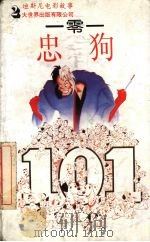一零一忠狗（1995 PDF版）