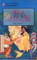 娜法齐皇宫之旅   1995  PDF电子版封面  780095028X  （美）苏珊·韦恩（S.Weyn）编；施美华，李 慧译 