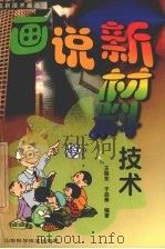 画说新材料技术 1999 PDF电子版封面 7533125223 王敬东,于启斋编著