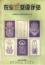 农业正交设计法 1994 PDF电子版封面 7502416412 中国现场统计研究会农业优化组著