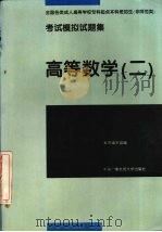 高等数学 2 1995 PDF电子版封面 7304011955 本书编写组编