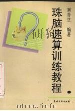 珠脑速算训练教程  六步教学法修订本（1992 PDF版）