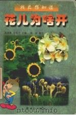 花儿为啥开（1998 PDF版）