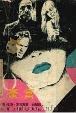豪富 1990 PDF电子版封面 7227003604 (美)罗宾斯(Robbins,H.)著;郝 明译