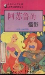 阿苏鲁的怪影   1995  PDF电子版封面  7800950271  （美）玛丽琳·凯（M.Kaye）编；笪微微译 