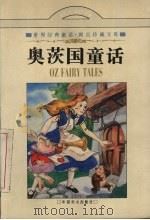 奥茨国童话  1（1997 PDF版）