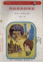 寻找丢失的珠宝（1992 PDF版）