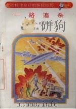 一路追杀 1992 PDF电子版封面 7805901244 (美)R.A.蒙特格麦瑞著
