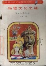 玛雅文化之谜   1992  PDF电子版封面  7805901244  （美）R.A.蒙哥马利著 