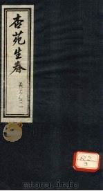 杏苑生春  卷3  下（ PDF版）