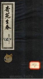 杏苑生春  卷5  上     PDF电子版封面     