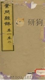 素问?解 卷1、卷2 PDF电子版封面