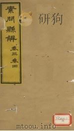 素问？解  卷3、卷4     PDF电子版封面     
