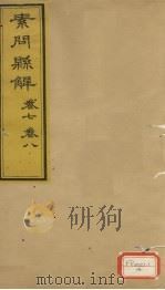 素问?解 卷7、卷8 PDF电子版封面