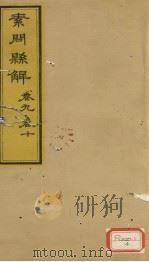 素问？解  卷9、卷10     PDF电子版封面     