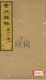 素问？解  卷11、卷12     PDF电子版封面     
