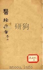医经原旨 卷2 PDF电子版封面