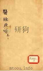医经原旨  卷3     PDF电子版封面     