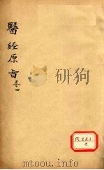 医经原旨 卷4 PDF电子版封面