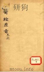医经原旨  卷6     PDF电子版封面     