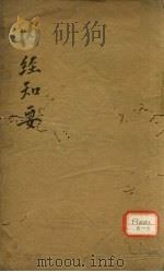 内经知要  卷下     PDF电子版封面     