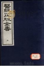 医统正脉全书  3（ PDF版）
