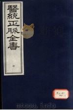 医统正脉全书  7（ PDF版）