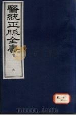 医统正脉全书 9 PDF电子版封面
