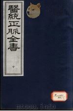 医统正脉全书  10（ PDF版）