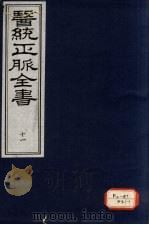 医统正脉全书 11 PDF电子版封面