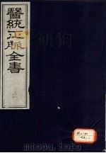 医统正脉全书 21 PDF电子版封面