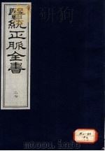 医统正脉全书 27 PDF电子版封面