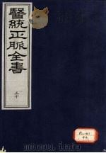 医统正脉全书  30     PDF电子版封面     